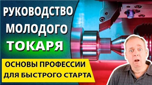 Токарка для начинающих специалистов. Руководство для молодого токаря от А до Я