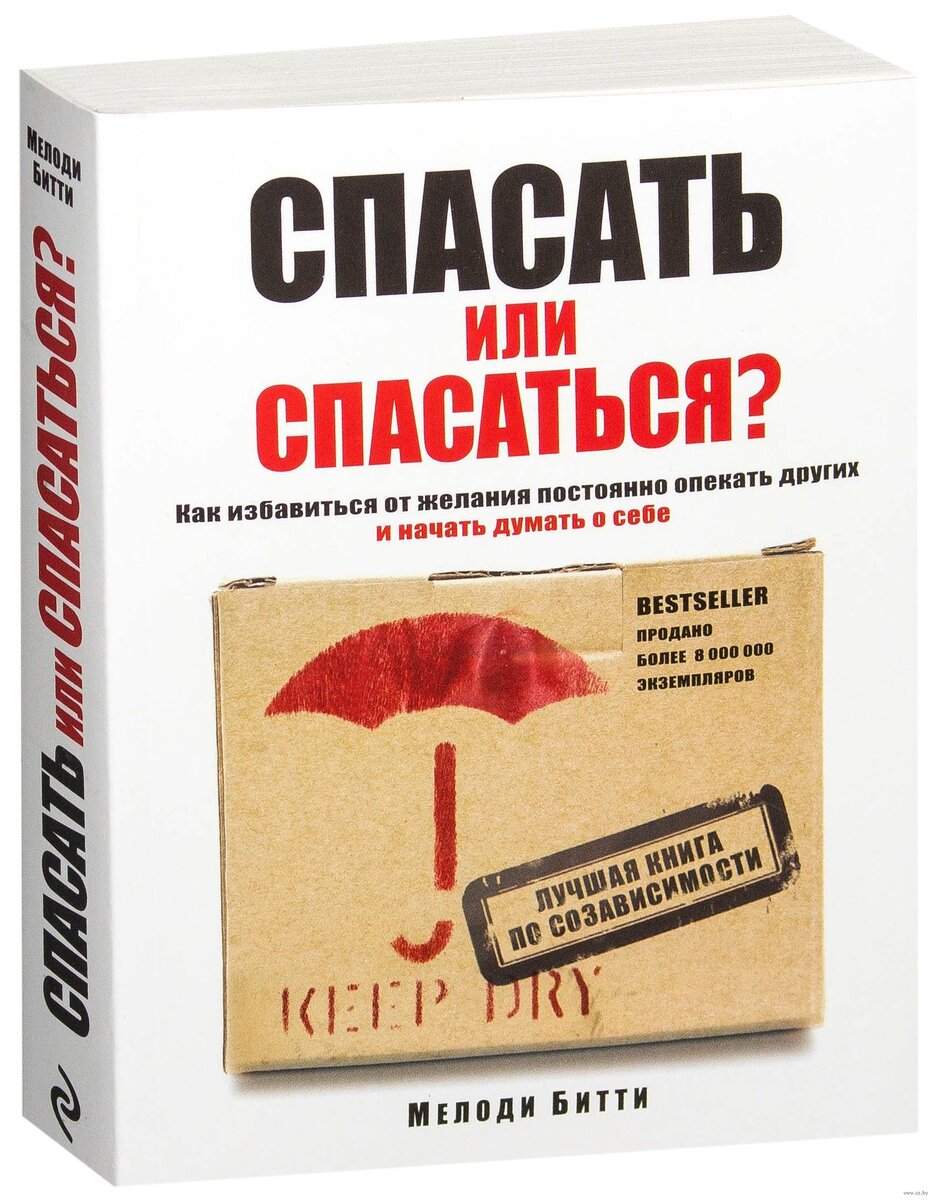 Книга мелоди битти спасать или спасаться. Спасать или спасаться. Спасать или спасаться Мелоди. Битти м спасать или спасаться.