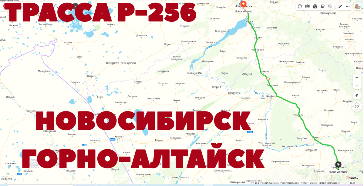 Дорога Новосибирск-Горно-Алтайск