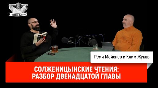 Солженицынские чтения: разбор двенадцатой главы