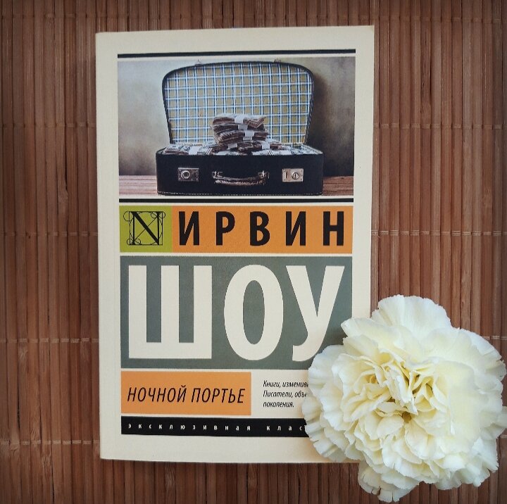 Шоу Ирвин "ночной портье". Ирвин шоу писатель.