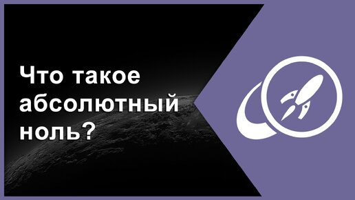 Что такое абсолютный ноль? [Fraser Cain]