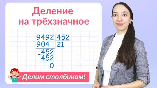 下载视频: Деление на трехзначное число в столбик. Решаем примеры на деление столбиком