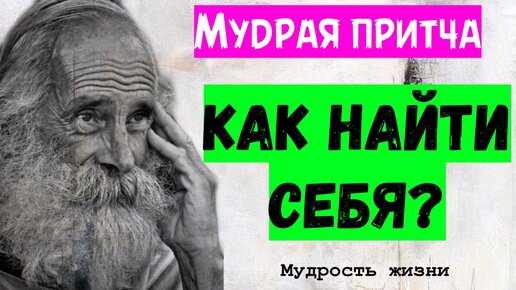 Мудрая притча о том, почему люди не умеют находить себя