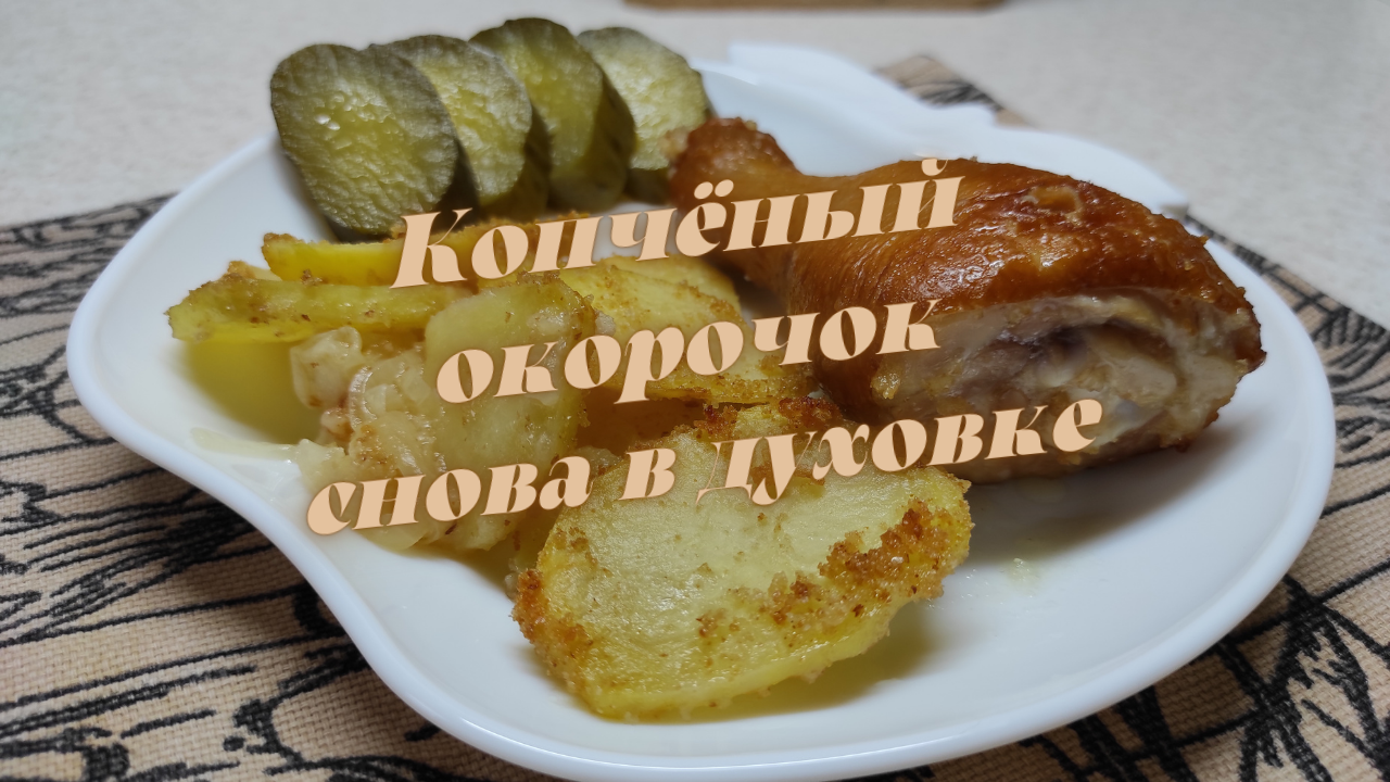 Копчёные окорочка снова в духовке.