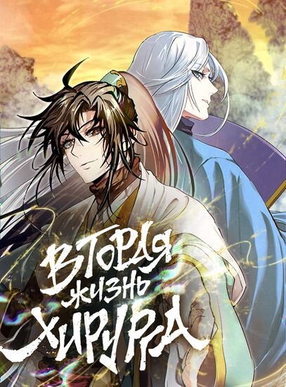 Поехал на медицинское волонтёрство, а попал на гражданскую войну. Хотел спасти пациента – получил пулю и умер. А после… стал ребенком?! Разграбленные повозки, люди в необычных одеждах – всё это напоминает мир Мурим. Оказав первую помощь пострадавшим, после встретив спасательный отряд из «Лечебницы трёх поколений поднебесной» и самого Пэк Рин Ый Сона, я осознал, что нахожусь в мире романа про боевые искусства «Величайший небесный демон».
Один из тогда спасённых мною – главный герой книги, будущий небесный демон – Ё Ха Рюн. «Эй, за то, что спас, можешь звать меня старшим братом» – вот так мы с ним сдружились. А Пэк Рин Ый Сон, рассмотревший во мне талант, стал мне учителем.
Меня зовут Чин Чхон Хи, я - последняя надежда Канхо, и это моя история!