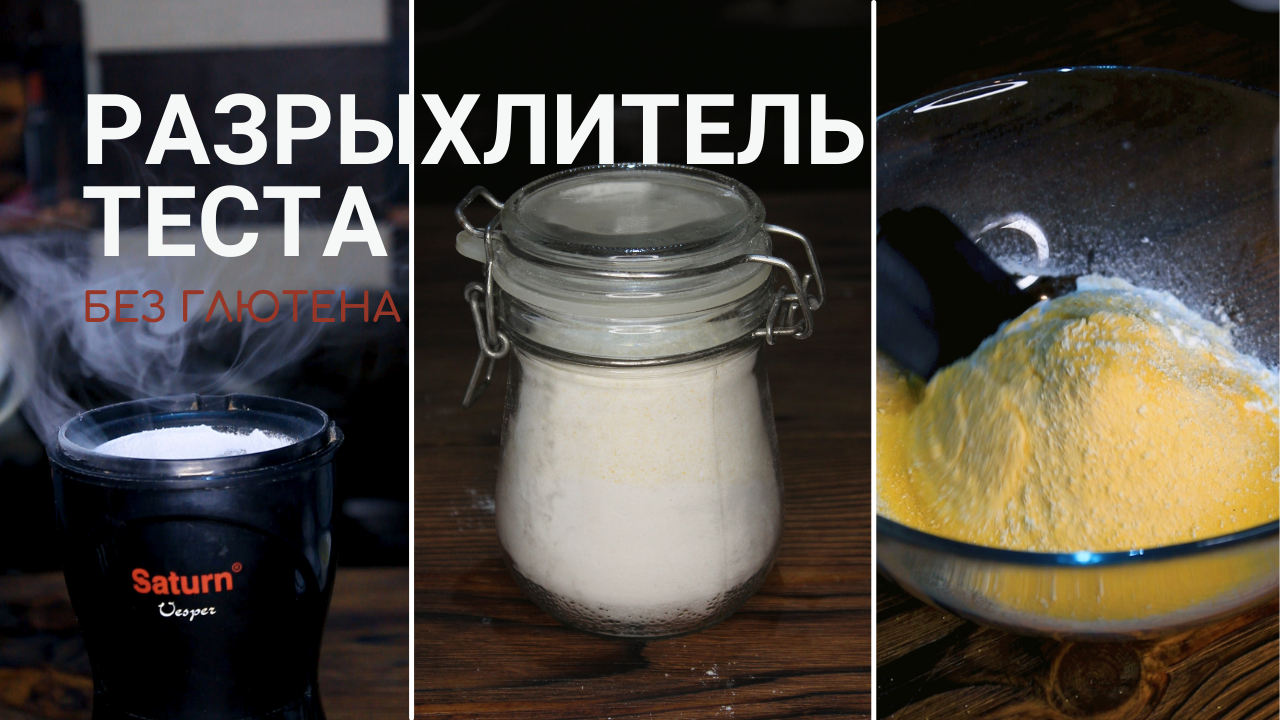 ProОбзоры | Разрыхлитель для теста. Без Глютена. Рецепт. Как приготовить и  чем заменить? | Дзен