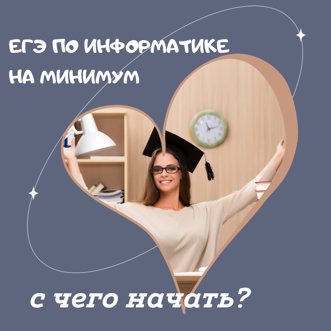 Минимальный балл в ЕГЭ по Информатике.