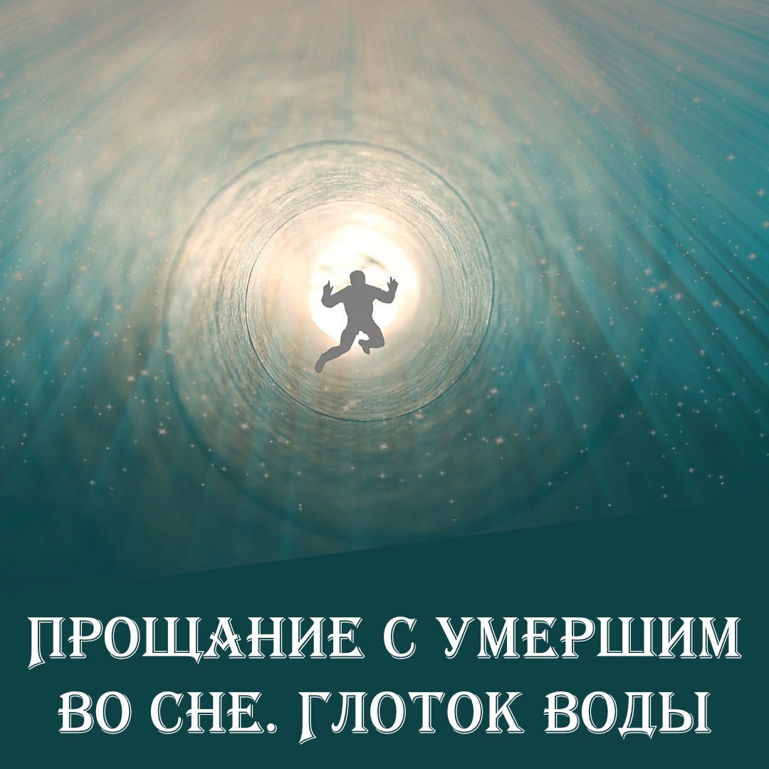 Прощание с умершим во сне. Глоток воды | Энергетический вжик | Дзен