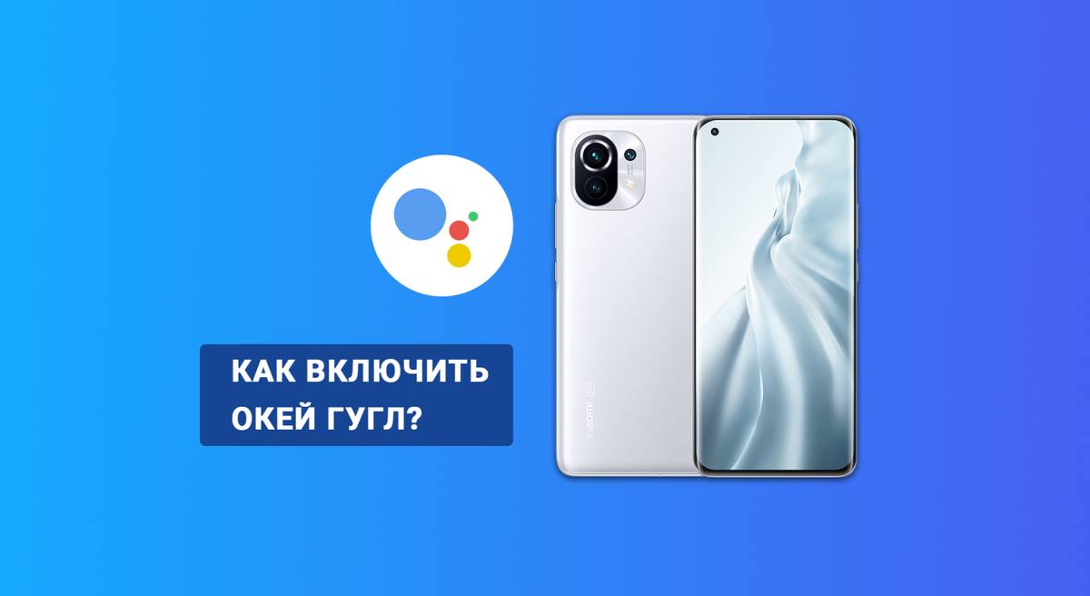 Руководство по Ассистенту Google | GOODMi - все интересное о технике Xiaomi  | Дзен