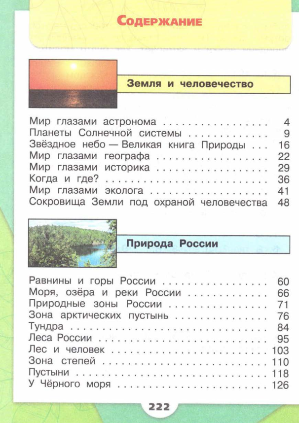Содержание учебника "Окружающий мир" А.А.Плешаков
