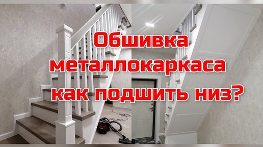 Обшивка металлокаркаса лестницы, подшивка маршей снизу.