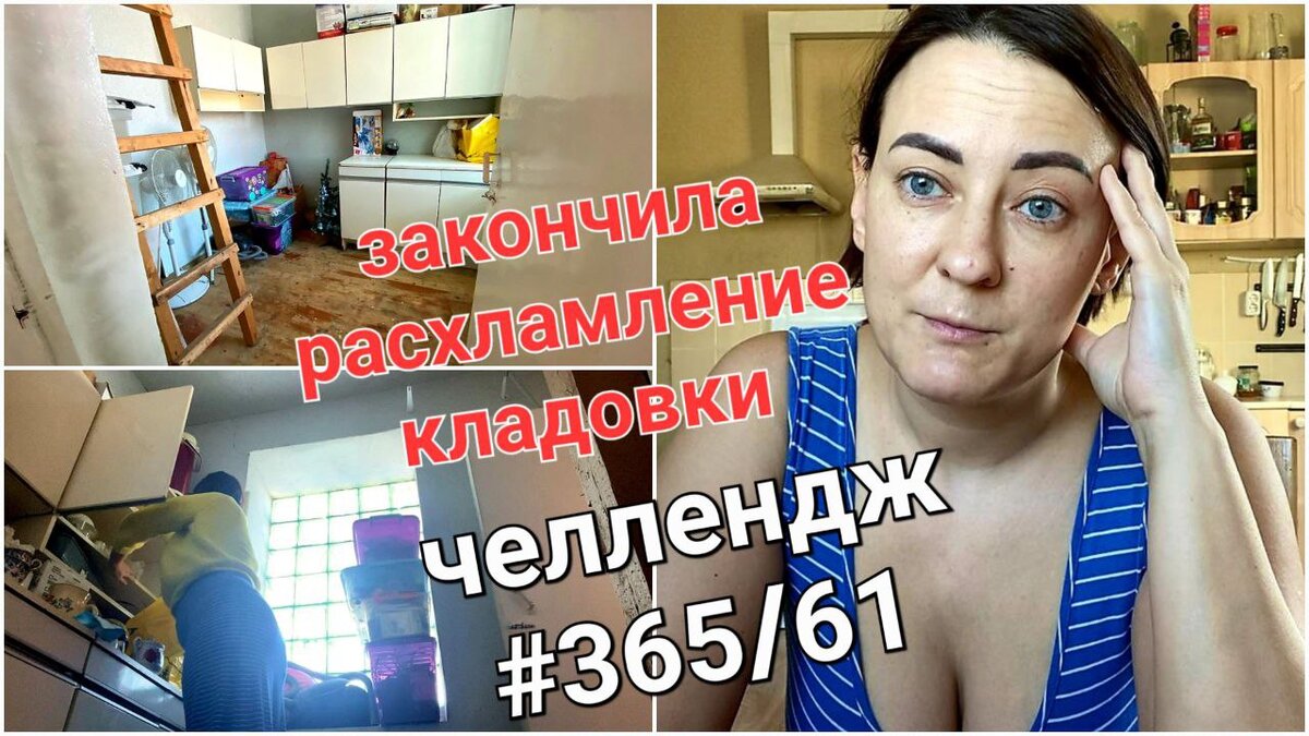 Закончила расхламление кладовки | Будни безработной блогерши | Дзен