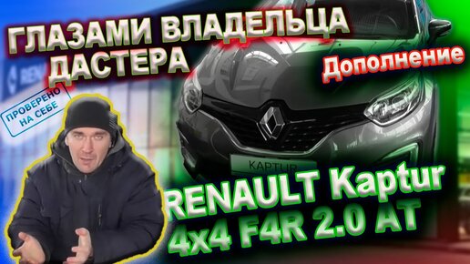 Renault Kaptur глазами владельца Дастера (Дополнение)
