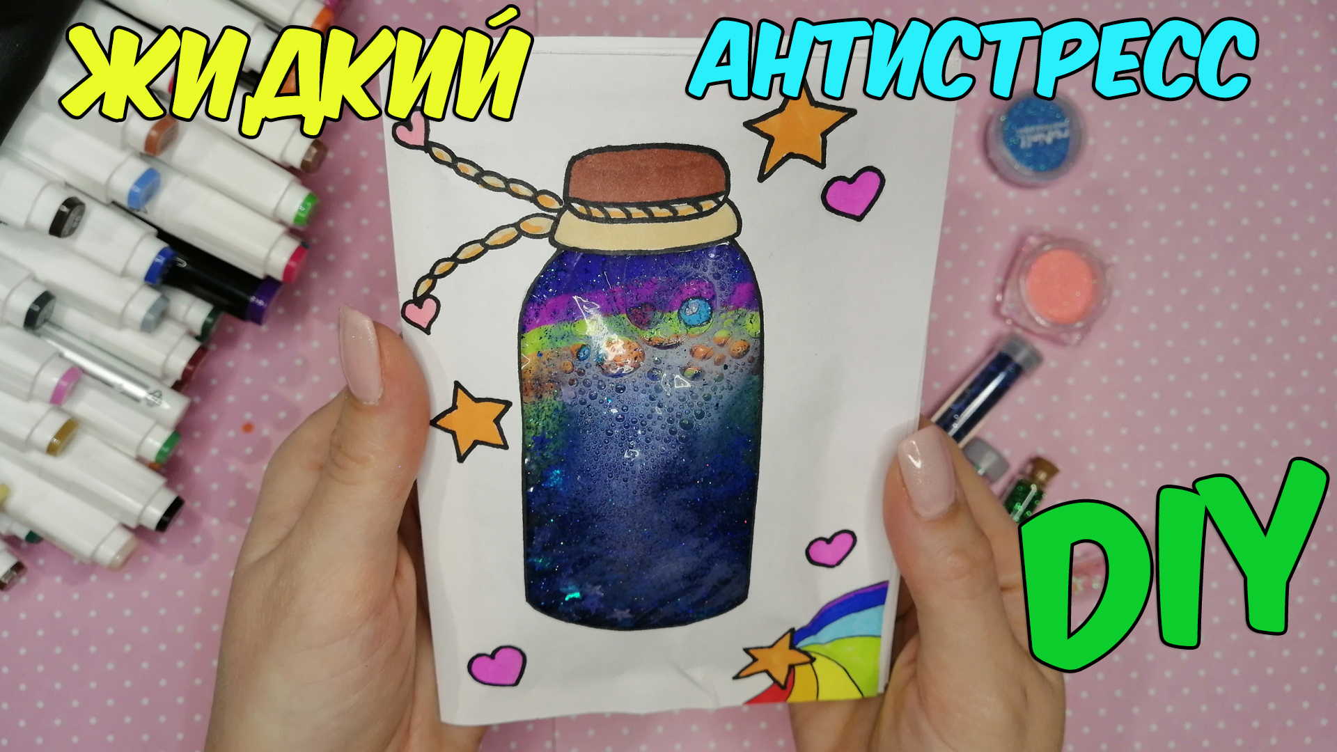 Как СДЕЛАТЬ ЖИДКИЙ АНТИСТРЕСС БЛОКНОТ СВОИМИ РУКАМИLIQUID ANTI-STRESS WITH  YOUR OWN HANDS | Рисуем Просто | Дзен