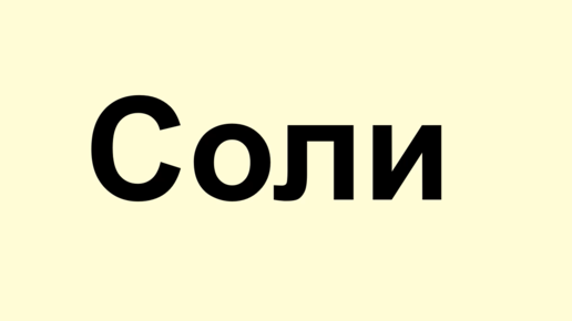 Соли