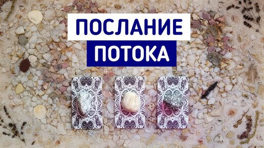 Послание Потока | 3 варианта | Гадание онлайн | Таро расклад | Белое гадание