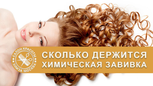 Вертикальная химическая завивка | Салон красоты Wella Элиза | Дзен