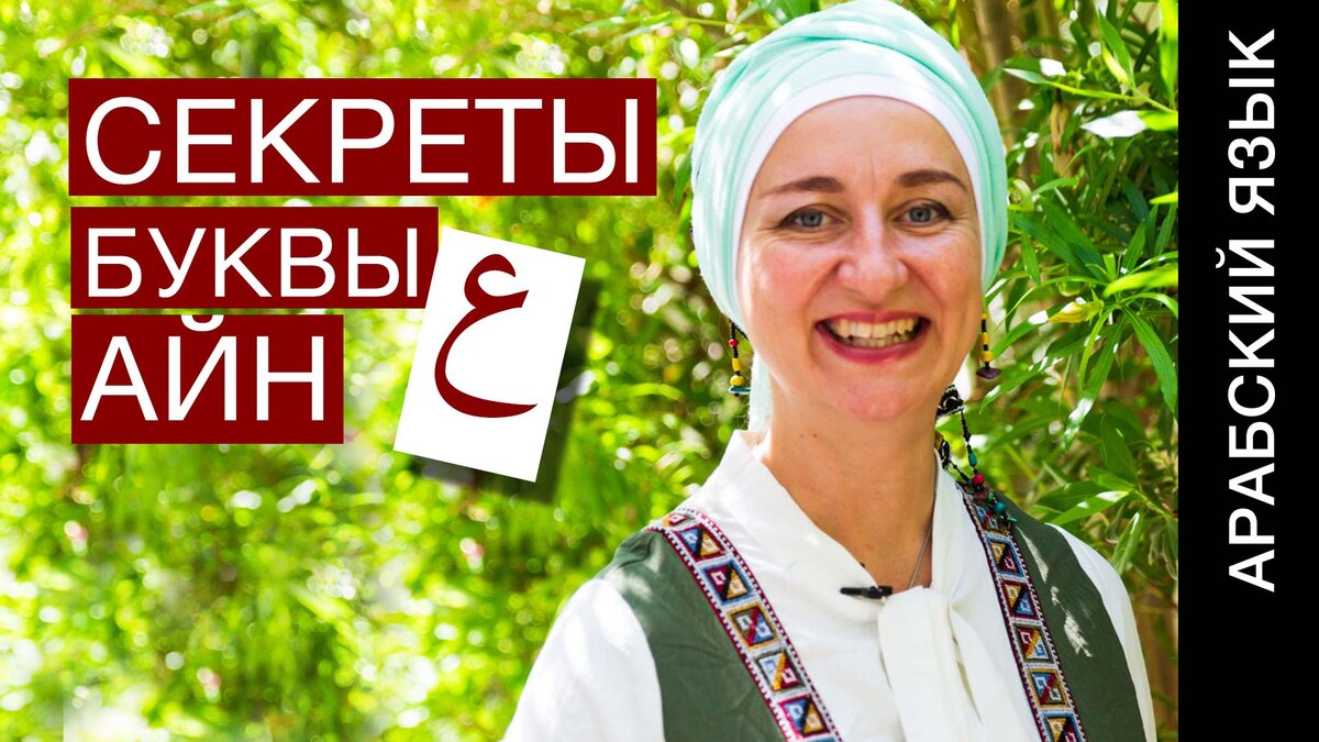 Секреты буквы Айн