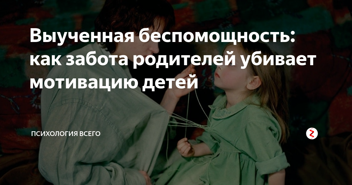 Выученная беспомощность и забота родителей