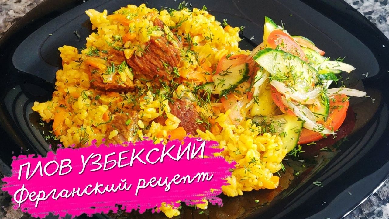 ВКУСНЫЙ РАССЫПЧАТЫЙ ПЛОВ ИЗ ГОВЯДИНЫ ИЛИ БАРАНИНЫ | ЛУЧШИЙ РЕЦЕПТ ПЛОВА В  СКОВОРОДЕ ИЛИ КАЗАНЕ ДОМА | УЗБЕКИСТАН ФЕРГАНА | Great Food | Дзен