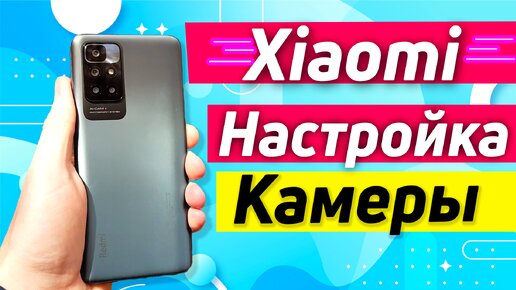 Xiaomi redmi 10 настройка камеры | узнай всё про свою камеру xiaomi