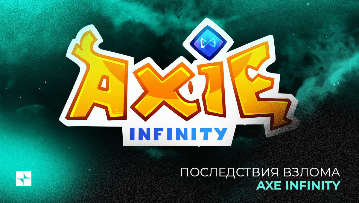 Последствия взлома Axe Infinity | UNI Stex | Дзен