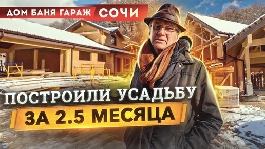 Усадьба в Красной Поляне за 2,5 месяца - смотрите репортаж со стройки!