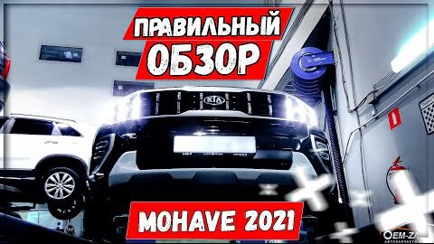 Kia Mohave 2021 автохлам за 4,7 млн руб.? Сервисный обзор