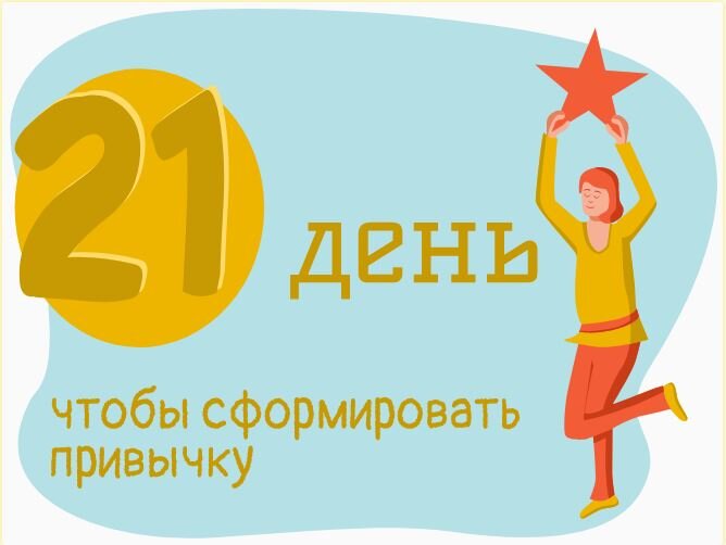 Картинка с просторов интернета. Для формирования привычки необходимо минимум 21 день повторения