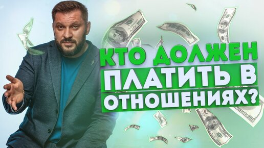 Мужчины-пополамщики. Кто должен платить в отношениях?