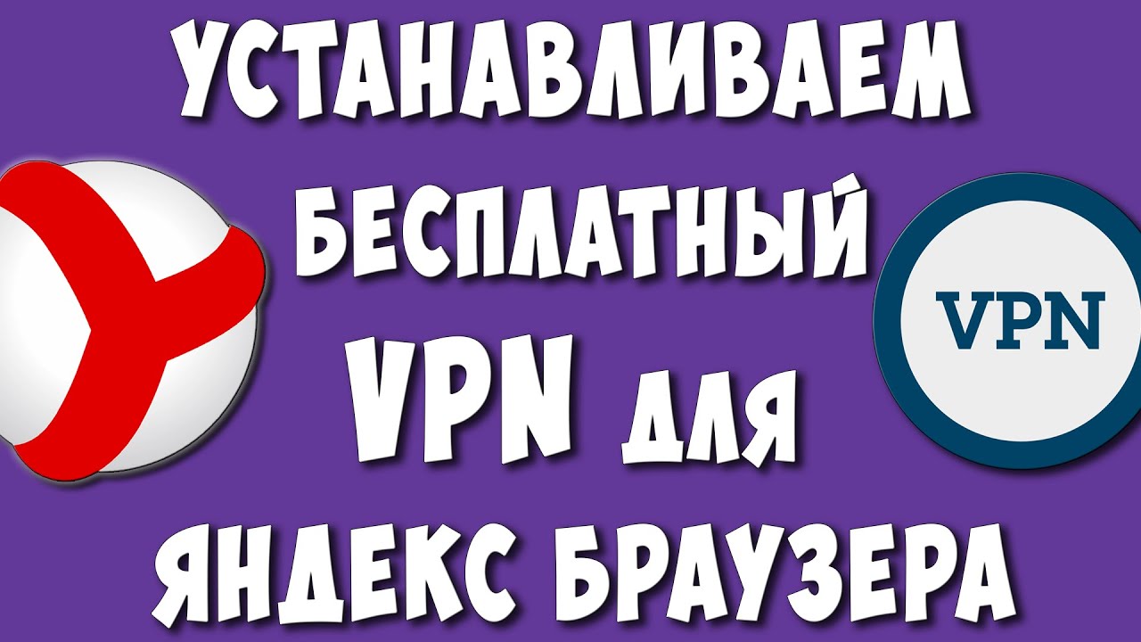 Классный Бесплатный VPN для Яндекс Браузера на Компьютер / Готовимся к  Блокировке Ютуба в России