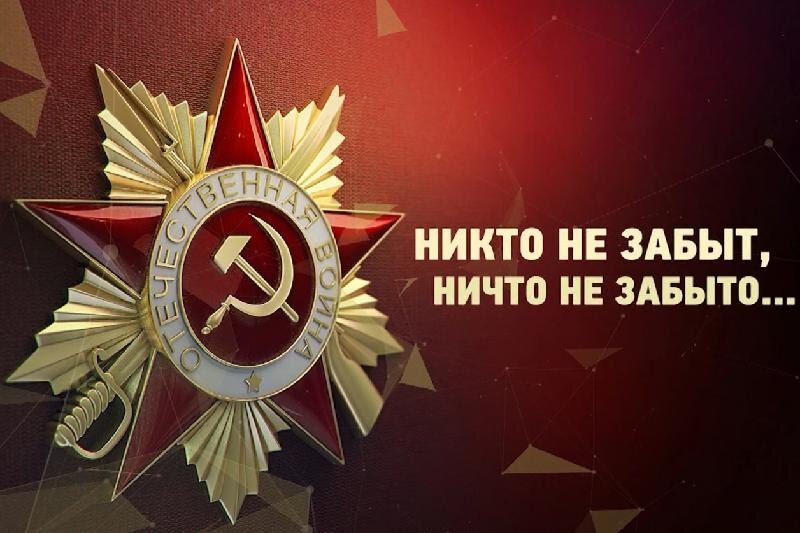 Мы помним! Мы гордимся!
