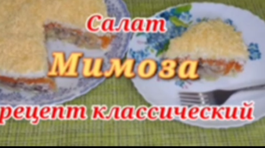 Классический салат МИМОЗА