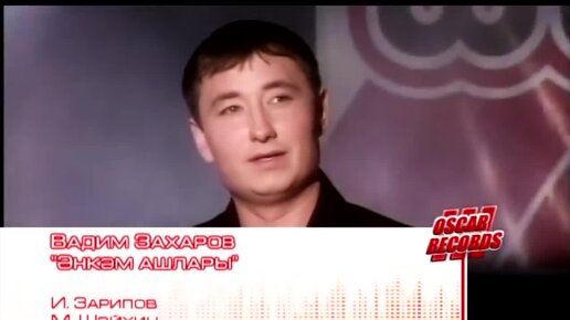 Download Video: Вадим Захаров «Әнкәм ашлары» (татарская песня)