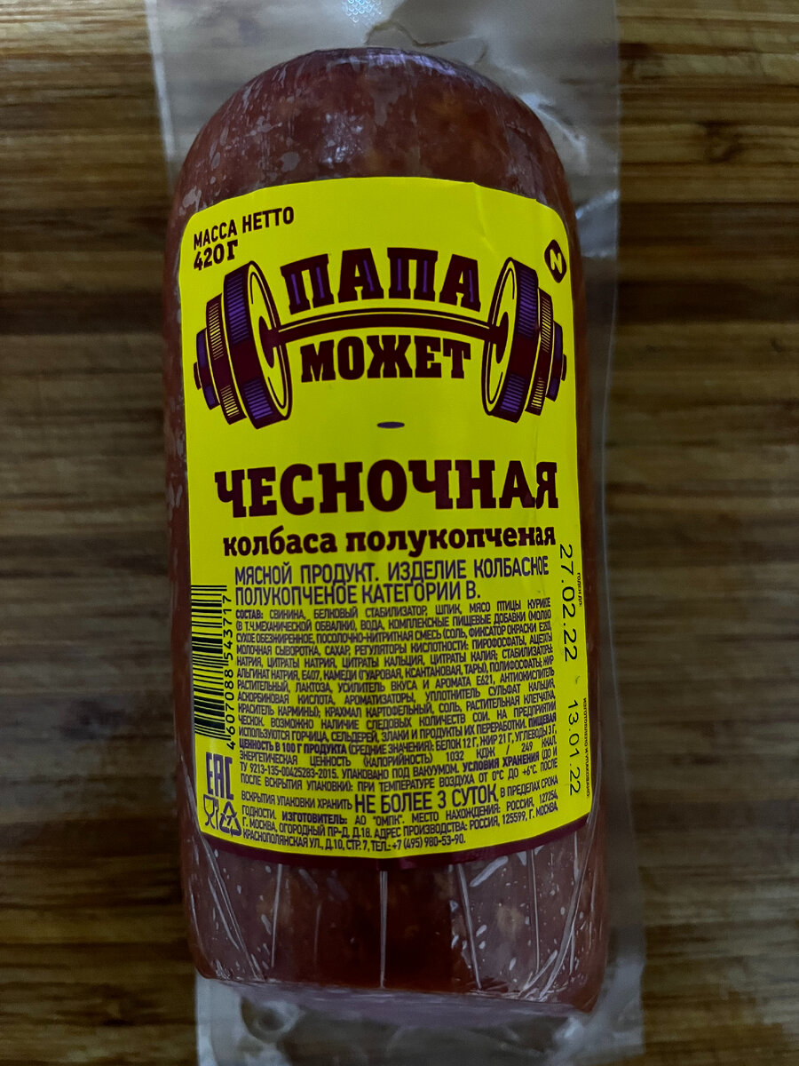 Сервелат чесночный папа может