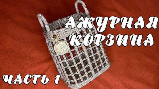 АЖУРНАЯ КОРЗИНА | ЧАСТЬ 1 (квадратное дно из бумажных трубочек)