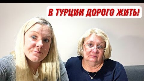 ОЧЕНЬ ДОРОГО ЖИТЬ В ТУРЦИИ 😵