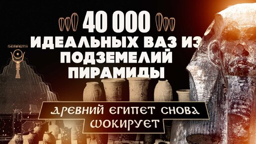 40 000 высокотехнологичных сосудов из-под пирамиды Джосера