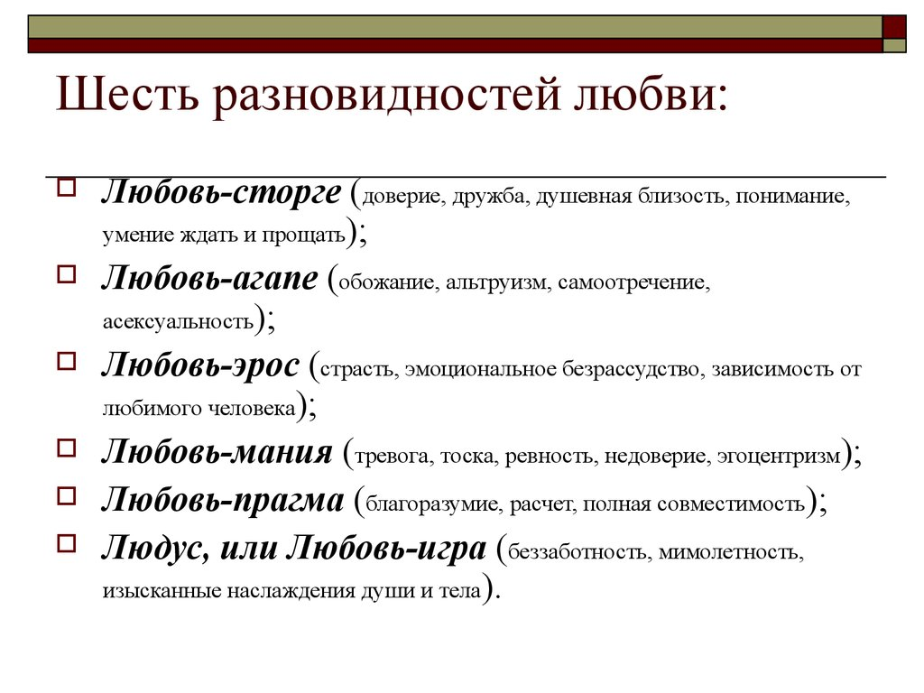виды любви