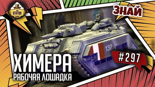 Химера - рабочая лошадка | Знай #297 | Warhammer 40000