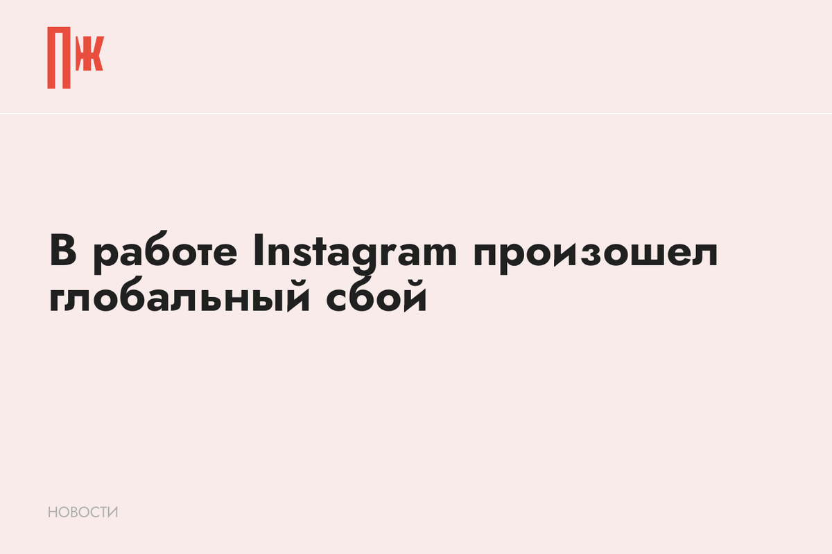     В работе Instagram произошел глобальный сбой