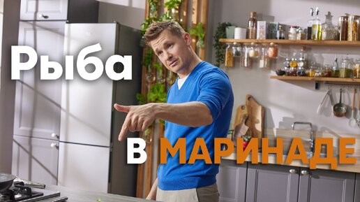 ВКУСНОЕ и ЛЮБИМОЕ блюдо! РЫБА под МАРИНАДОМ от шефа Бельковича | ПроСто кухня