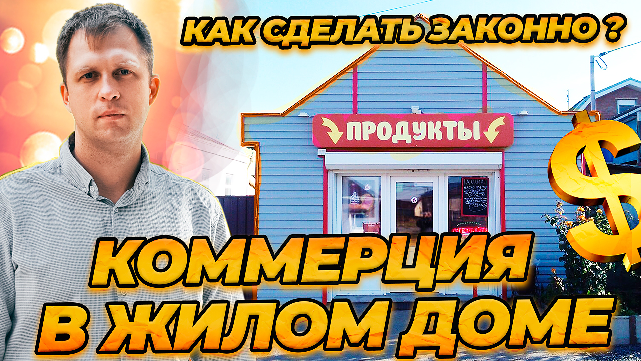 КОММЕРЦИЯ В ЖИЛОМ ДОМЕ! Как заниматься коммерцией в частном доме законно?