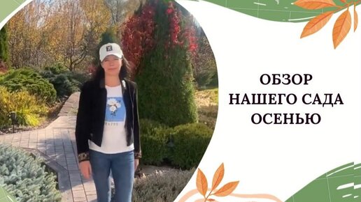 ОБЗОР НАШЕГО САДА ОСЕНЬЮ