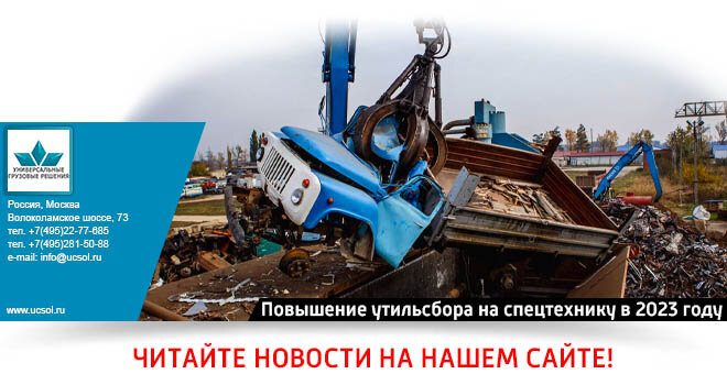 Повышение утиль сбора с 1 октября. Повышение утильсбора в 2023. Повышение утильсбора на спецтехнику с 2023. Программа утилизации в 2023 году. Уплатил утиль.