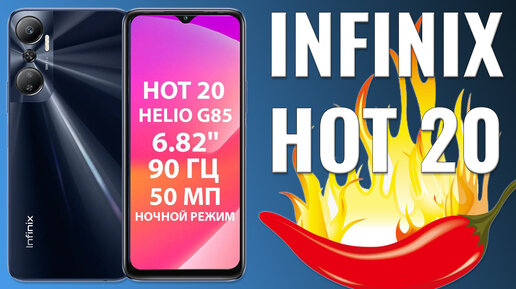 Своих денег стоит! Infinix Hot 20 честный обзор