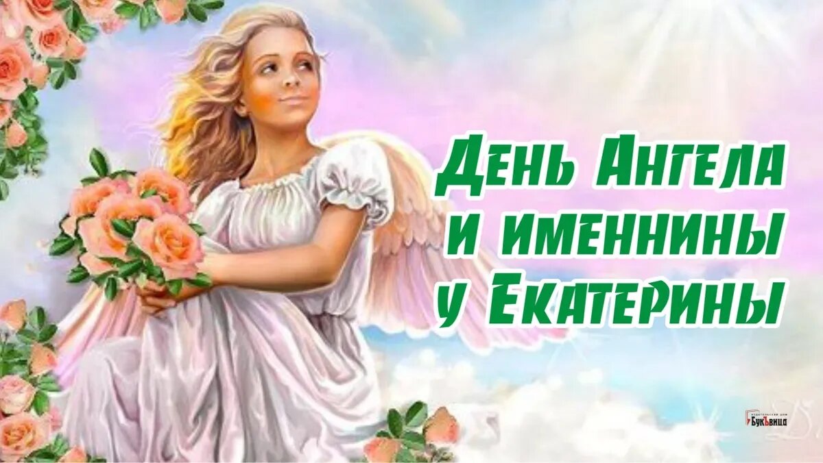 Поздравления с Днём Рождения Екатерина 🌸 Стихи, от Путина (звуковое) на телефон, проза, открытки