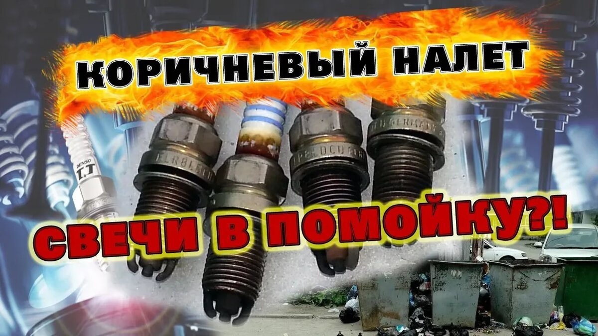 Нагар на свечах зажигания. Как разводят на замену свечей в СТО ...