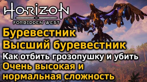 Horizon Forbidden West | Высший Буревестник | Буревестник | Как отбить грозопушку и убить